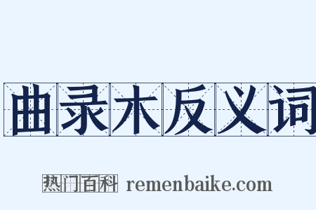 曲录木反义词是什么意思的图片